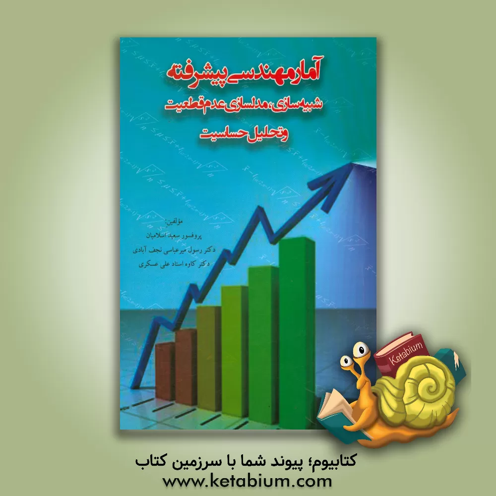 کتاب آمار مهندسی پیشرفته: شبیه سازی و مدلسازی، عدم قطعیت و تحلیل حساسیت اثر کاوه استادعلی‌عسکری