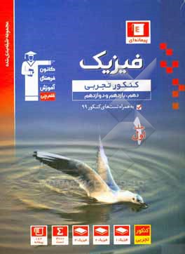 کتاب مجموعه طبقه بندی شده فیزیک کنکور تجربی (پایه دهم، یازدهم و دوازدهم) |اثر هیات مولفان کانون فرهنگی آموزش