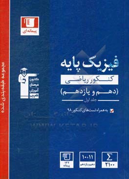 کتاب مجموعه طبقه بندی شده فیزیک کنکور ریاضی پایه (دهم و یازدهم) اثر هیات مولفان کانون فرهنگی آموزش
