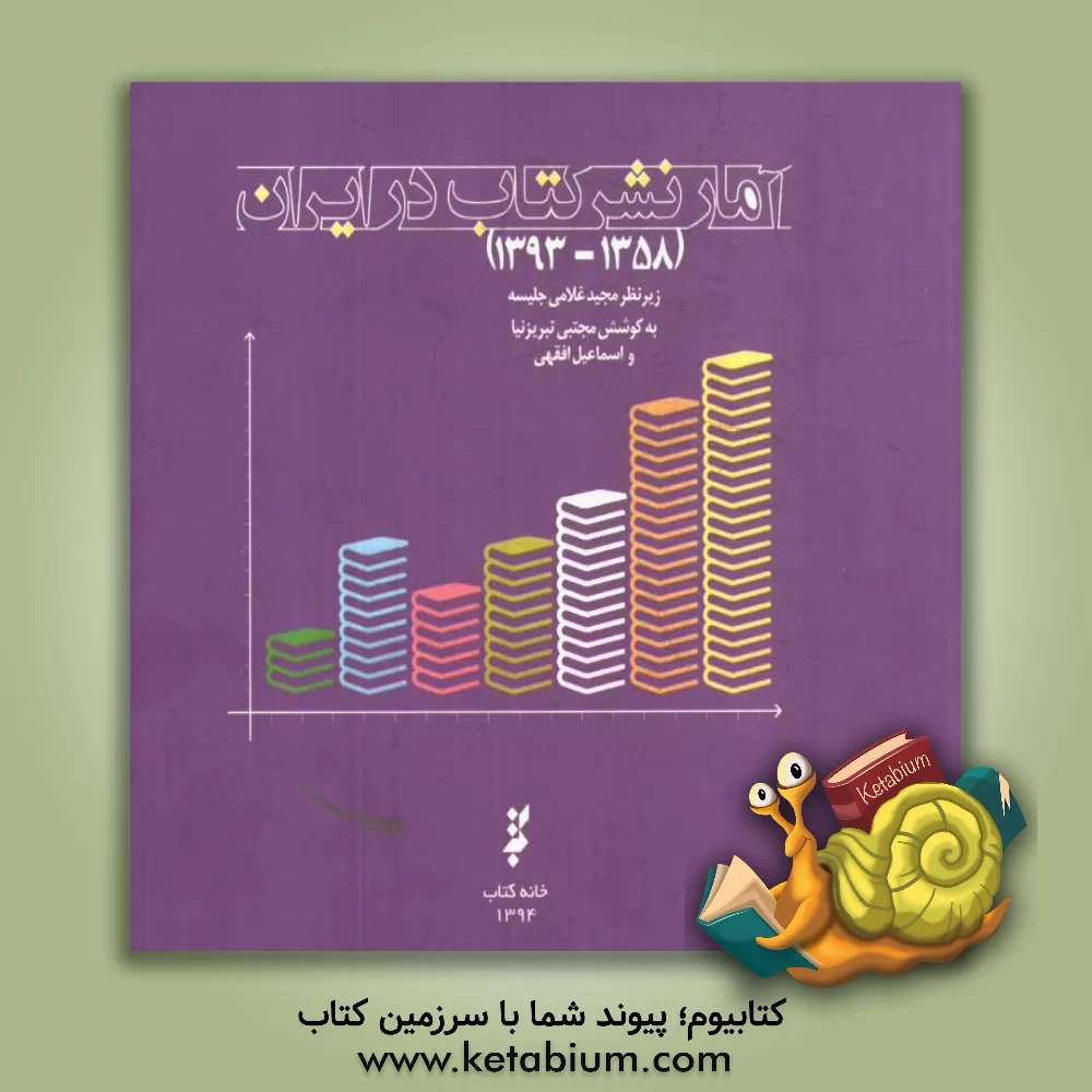 کتاب آمار نشر کتاب در ایران (1358-1393) اثر مجتبی تبریزنیا