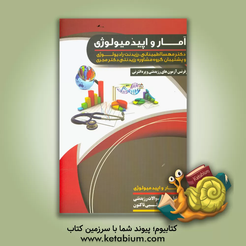 کتاب آمار و اپیدمیولوژی اثر مهسا اطمینانی‌اصفهانی