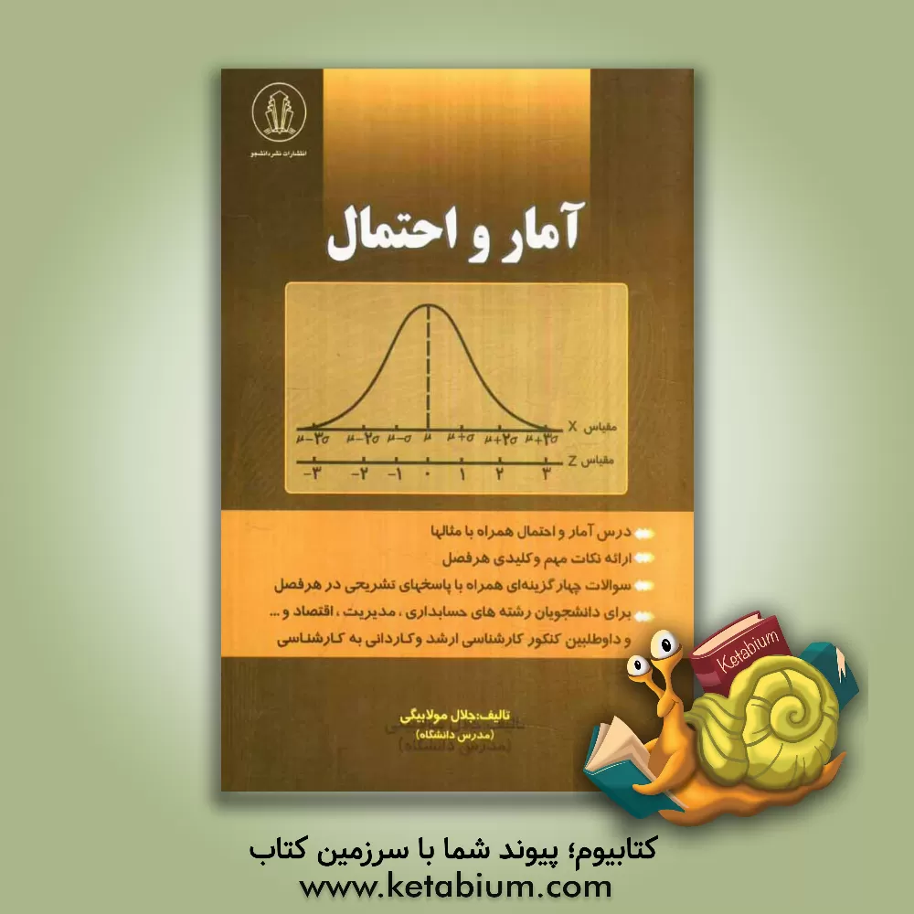 کتاب آمار و احتمال اثر جلال مولابیگی