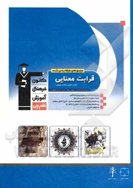 کتاب مجموعه طبقه بندی شده قرابت معنایی (تناسب معنایی و قرابت مفهومی) ویژه دانش آموزان رشته های ادبیات و علوم انسانی، علوم و معارف اسلامی اثر سعید عنبرستانی