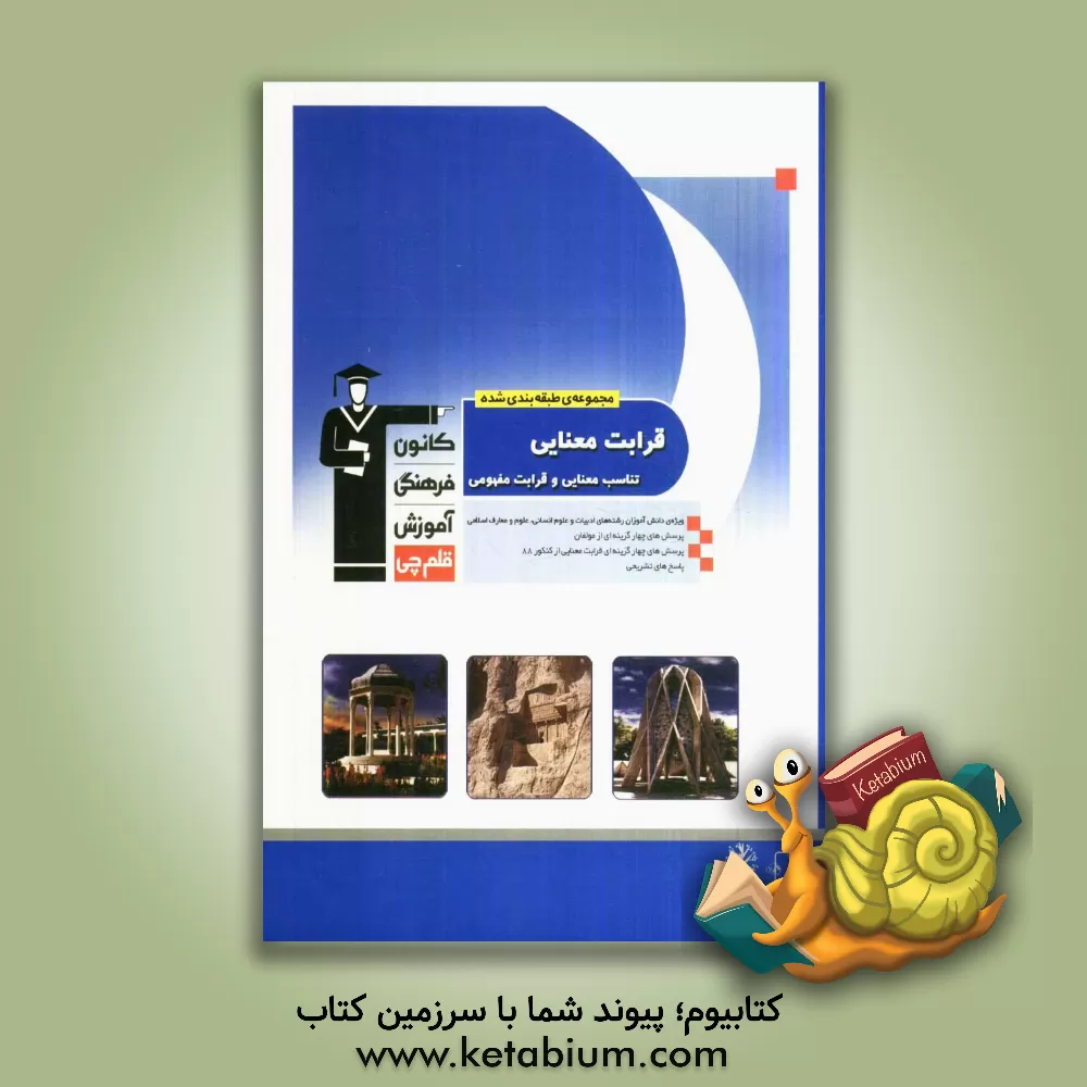 کتاب مجموعه طبقه بندی شده قرابت معنایی (تناسب معنایی و قرابت مفهومی)... اثر سعید عنبرستانی