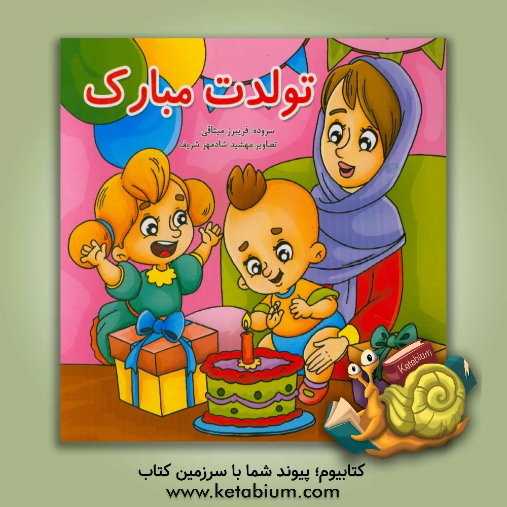 کتاب تولدت مبارک اثر فریبرز میثاقی