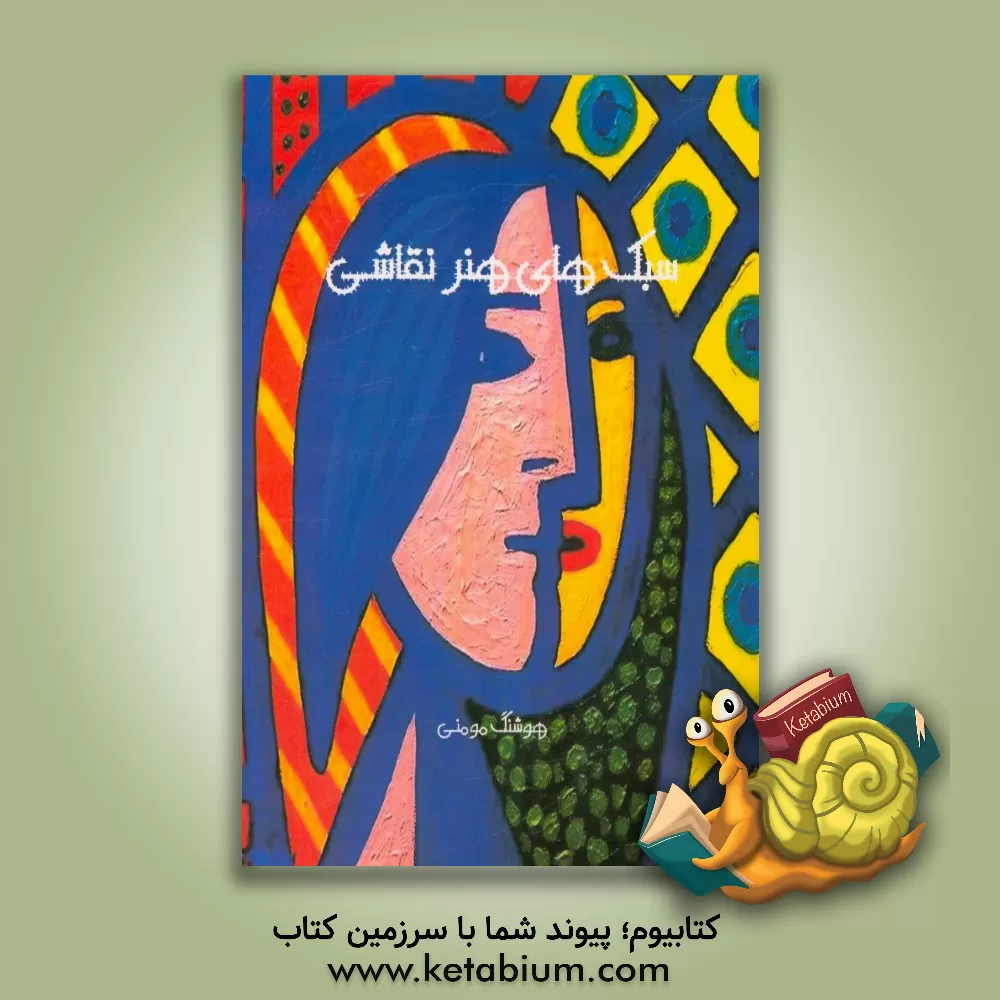 کتاب سبک های هنر نقاشی اثر هوشنگ مومنی