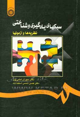 کتاب سبک های یادگیری و شناختی: نظریه ها و آزمونها اثر حسن شمس‌اسفندآباد
