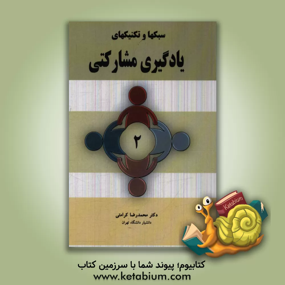 کتاب سبکها و تکنیکهای یادگیری مشارکتی اثر محمدرضا کرامتی