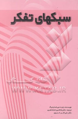 کتاب سبکهای تفکر اثر رابرت‌جی. استرنبرگ