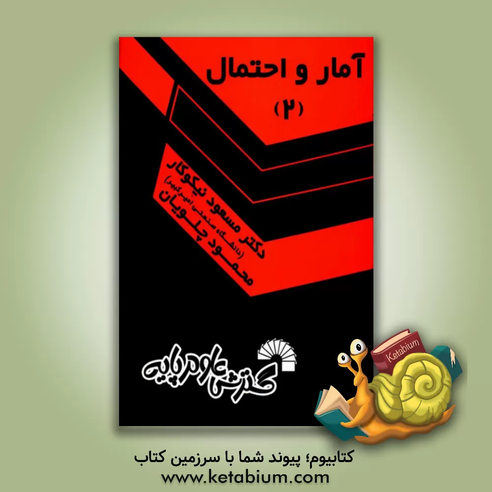کتاب آمار و احتمال (2) اثر مسعود نیکوکار