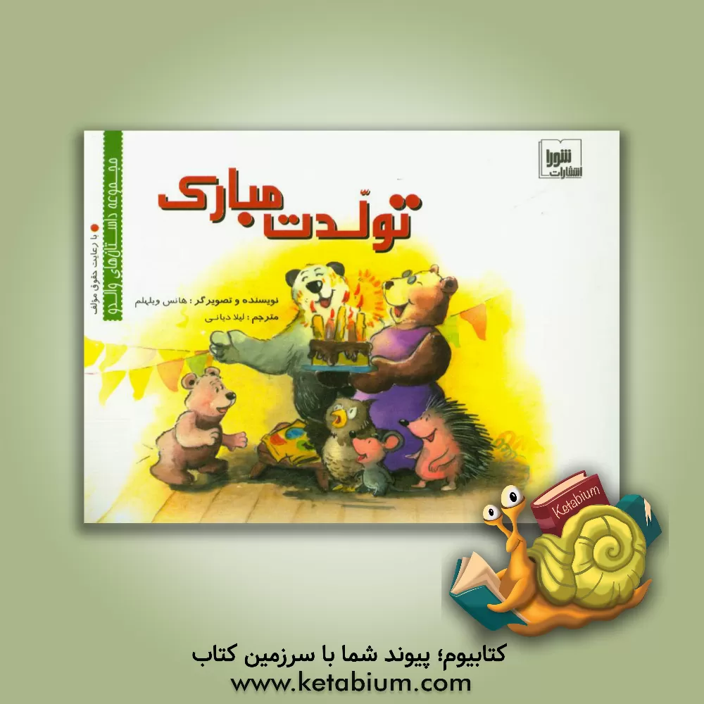 کتاب تولدت مبارک اثر هانس ویلهلم