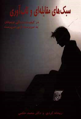 کتاب سبکهای مقابله ای و تاب آوری در کیفیت زندگی نوجوانان بدسرپرست و بی سرپرست اثر محمد حکمی