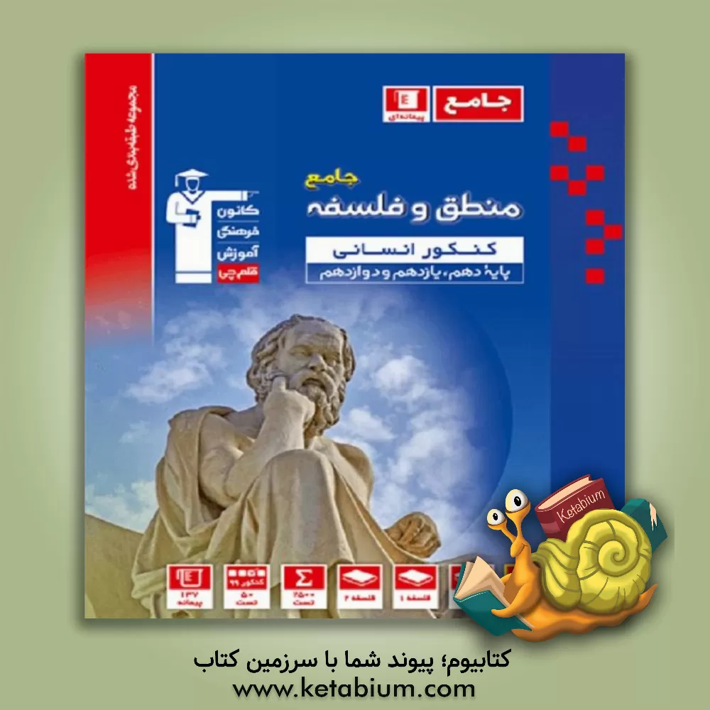 کتاب مجموعه طبقه بندی شده منطق و فلسفه جامع کنکور انسانی دهم، یازدهم و دوازدهم به همراه سوال های کنکور سراسری داخل و خارج از کشور 99 اثر احمد منصوری