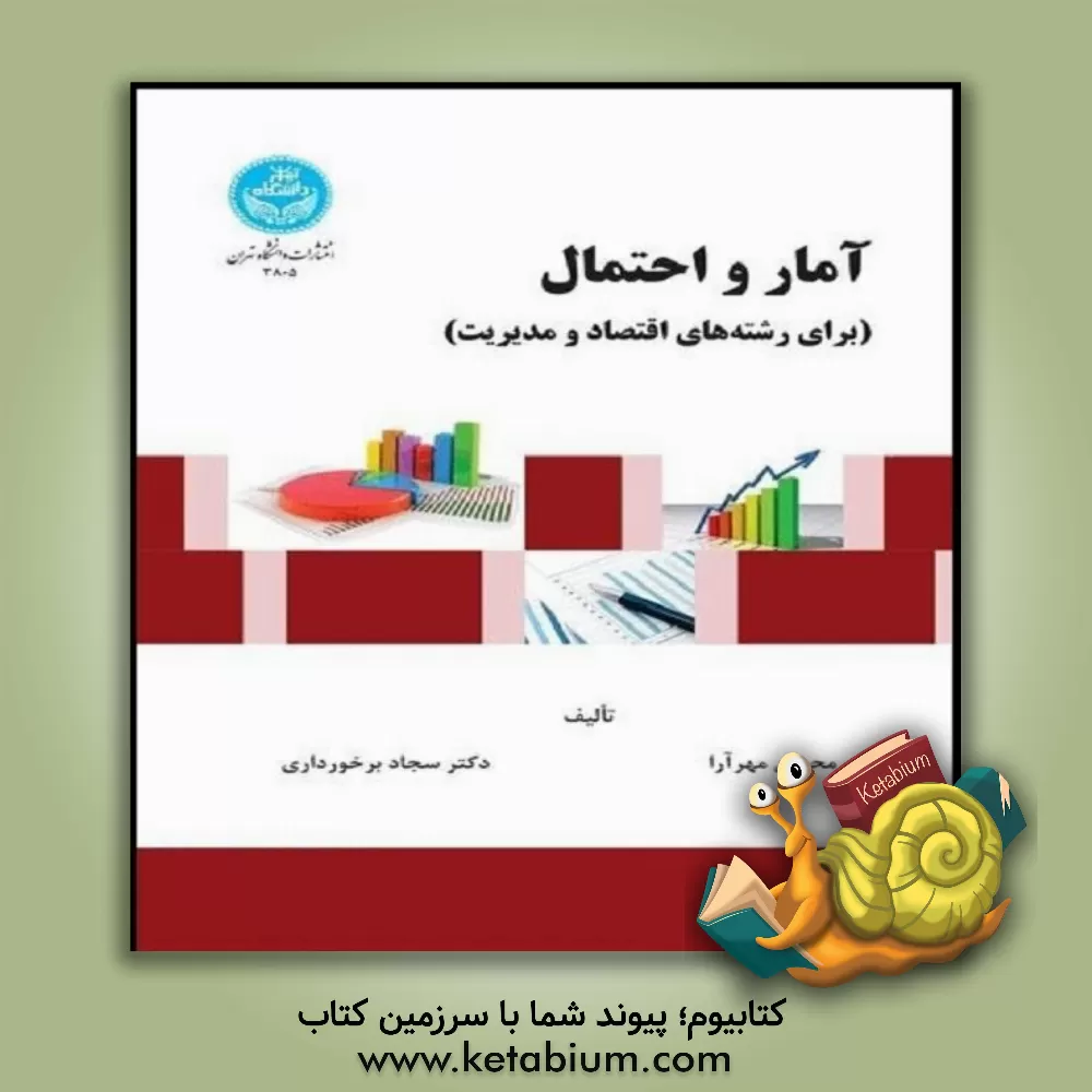 کتاب آمار و احتمال (برای رشته های اقتصاد و مدیریت) اثر محسن مهرآراء