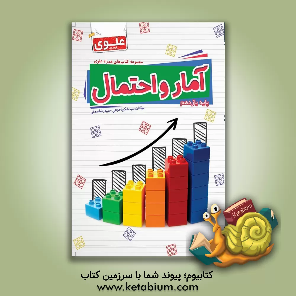 کتاب آمار و احتمال (پایه یازدهم) اثر سیدشکیبا حجتی