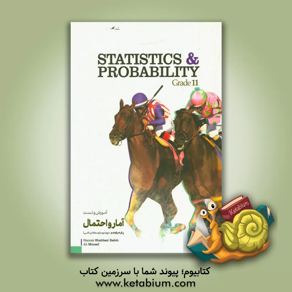 کتاب آمار و احتمال (دوره دوم متوسطه) = Statistics & probability: grade 11 اثر علی منصف‌شکری