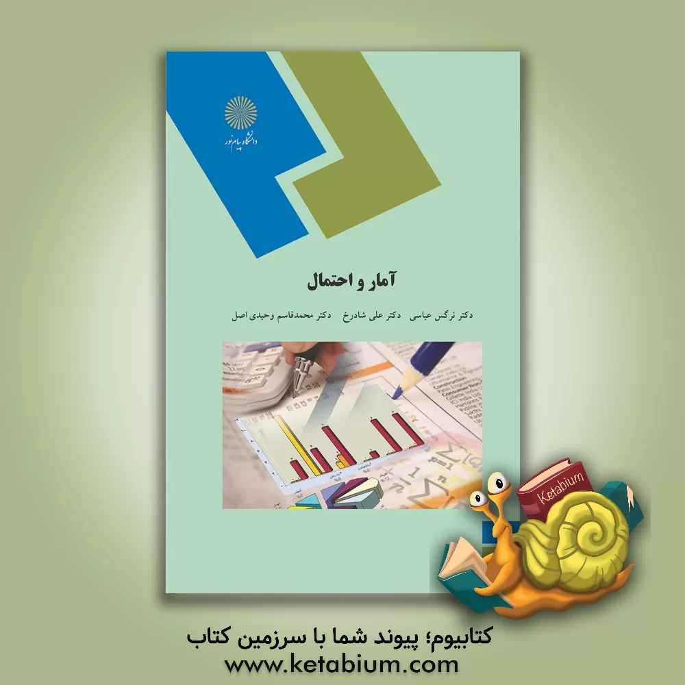 کتاب آمار و احتمال (رشته آمار) |اثر محمدقاسم وحیدی اصل