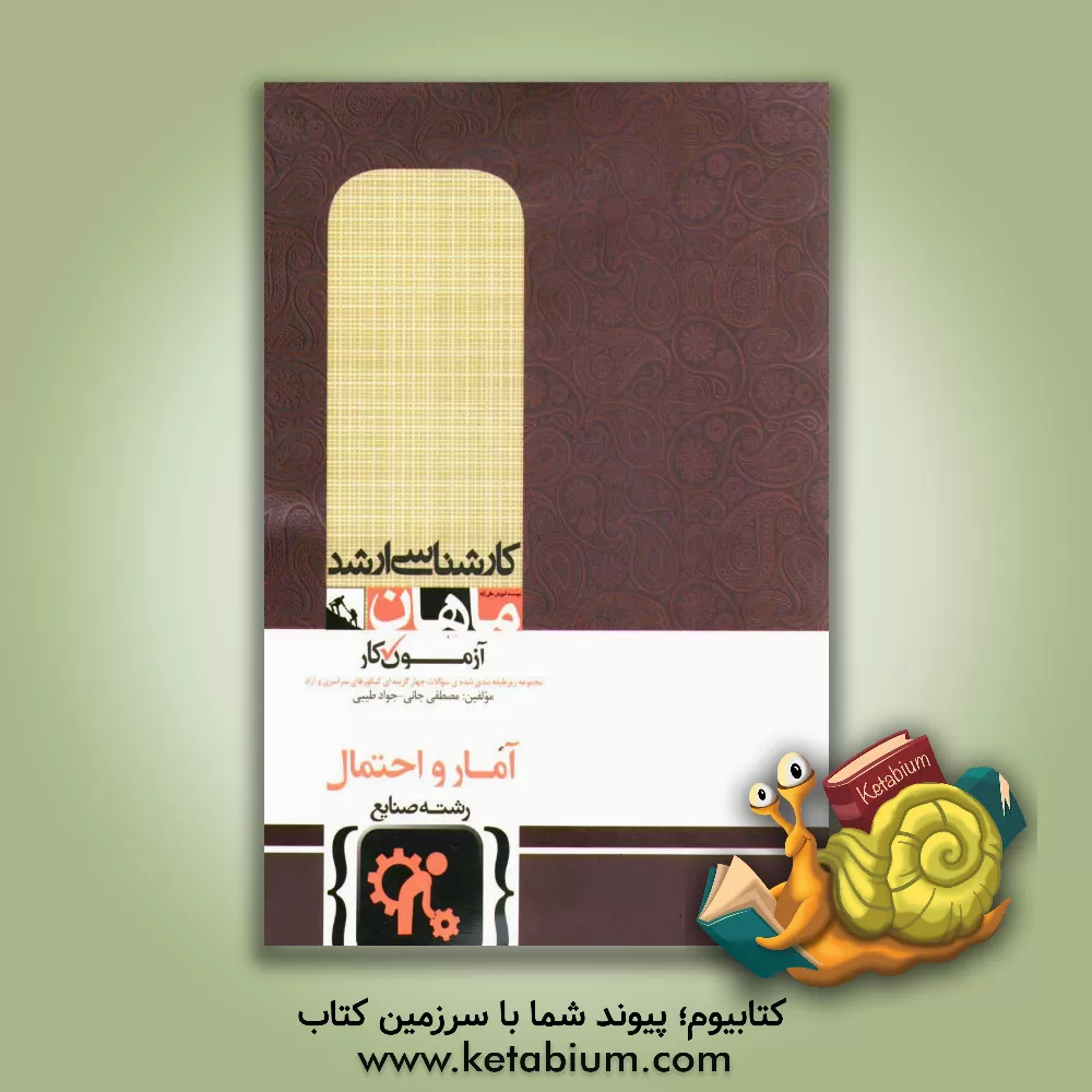 کتاب آمار و احتمال (صنایع) اثر مصطفی جانی