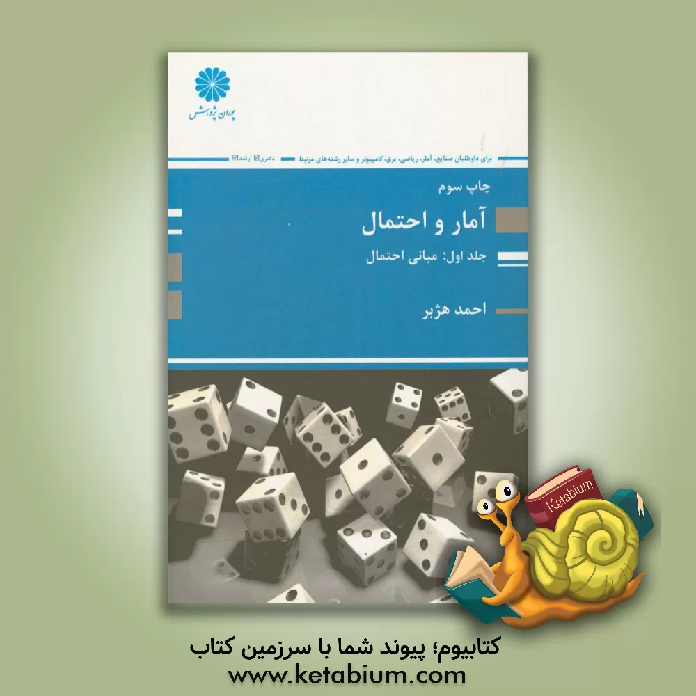 کتاب آمار و احتمال (صنایع، آمار، ریاضی، برق، کامپیوتر، علوم کامپیوتر، نساجی و سایر رشته های مرتبط) اثر احمد هژبر