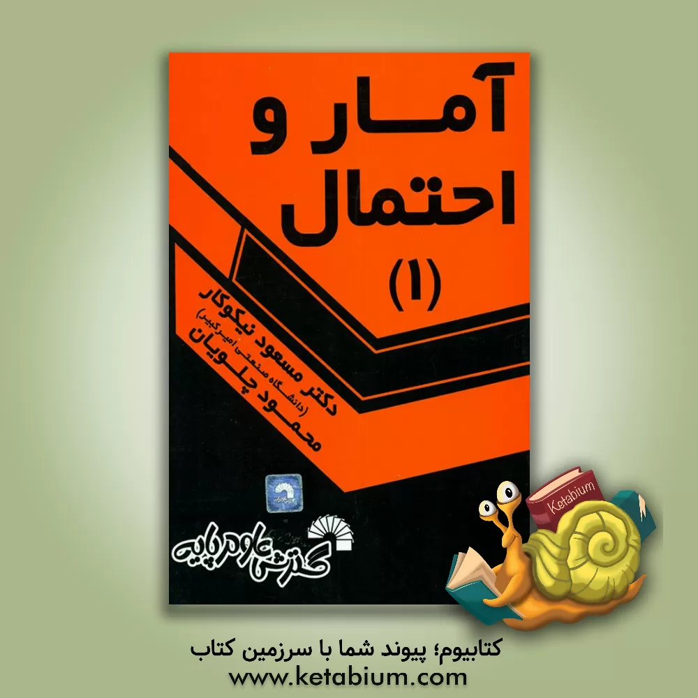 کتاب آمار و احتمال (1) اثر مسعود نیکوکار