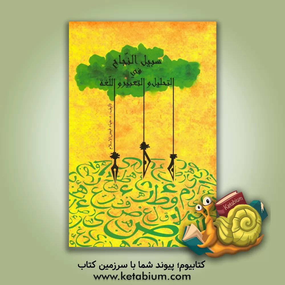 کتاب سبیل النجاح فی التحلیل و التعبیر و اللغه "لطلبه اللغه العربیه المعاصره" اثر جهاد فیض‌الاسلام