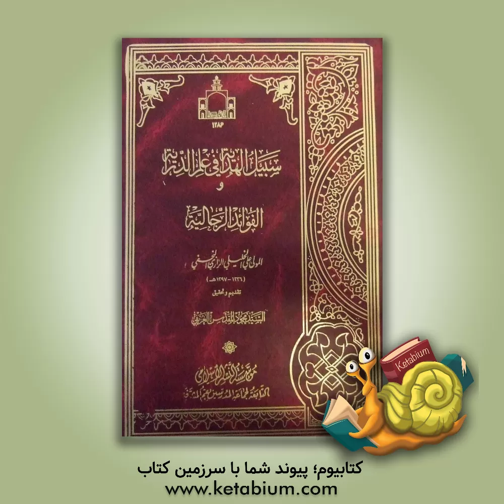 کتاب سبیل الهدایه فی علم الدرایه و الفوائد الرجالیه اثر علی خلیلی‌رازی‌نجفی