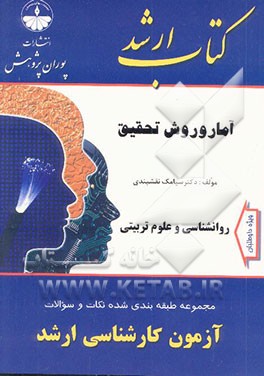 کتاب مجموعه طبقه بندی شده نکات و سئوالات آزمون کارشناسی ارشد مجموعه روان شناسی و علوم تربیتی: آمار و روش .. اثر سیامک نقشبندی