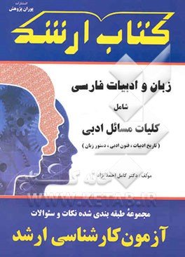 کتاب مجموعه طبقه بندی شده نکات و سوالات آزمون کارشناسی ارشد زبان و ادبیات فارسی ... اثر کامل احمدنژاد