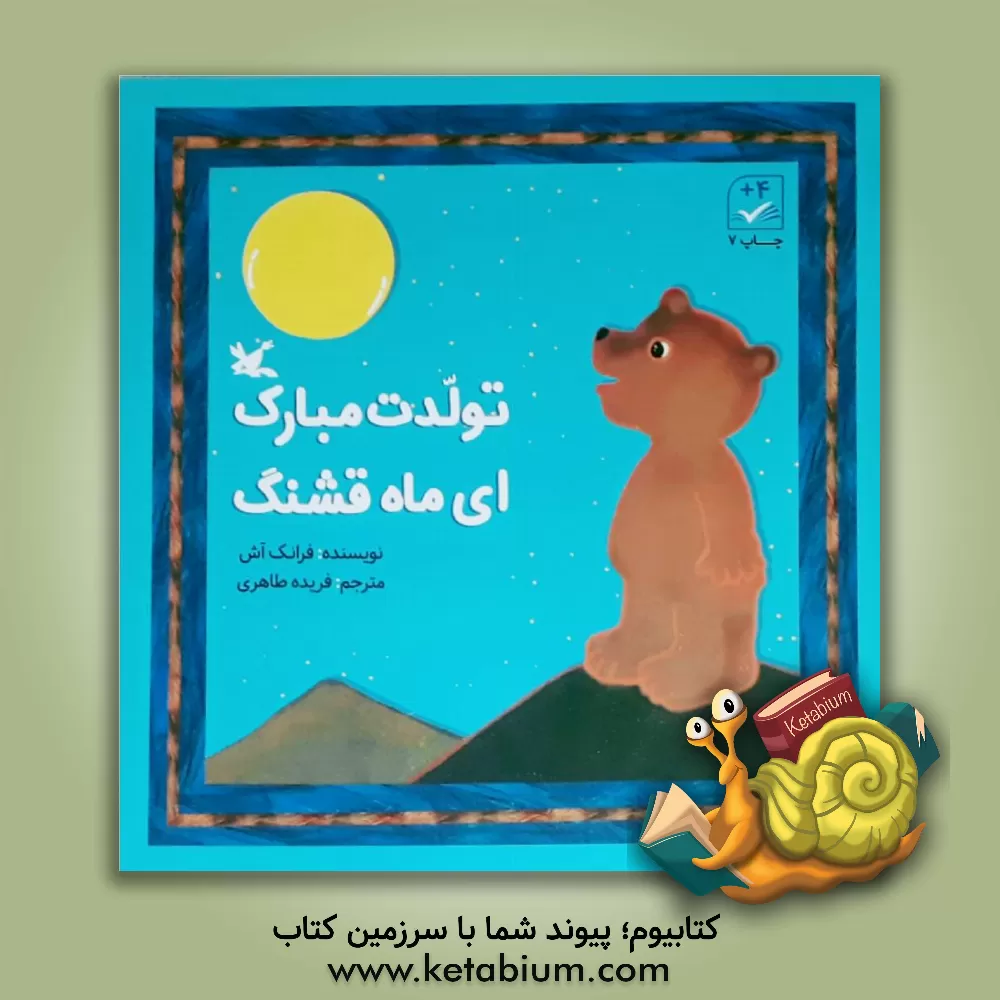 کتاب تولدت مبارک ای ماه قشنگ اثر فرانک اش