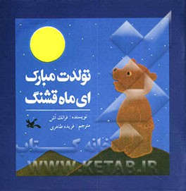 کتاب تولدت مبارک ای ماه قشنگ اثر فرانک اش