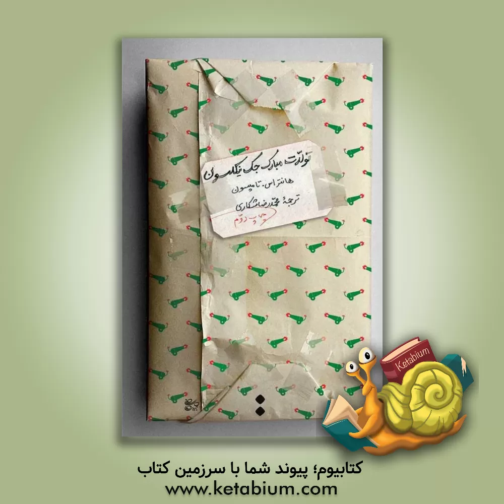 کتاب تولدت مبارک جک نیکلسون اثر هانتراس. تامپسون