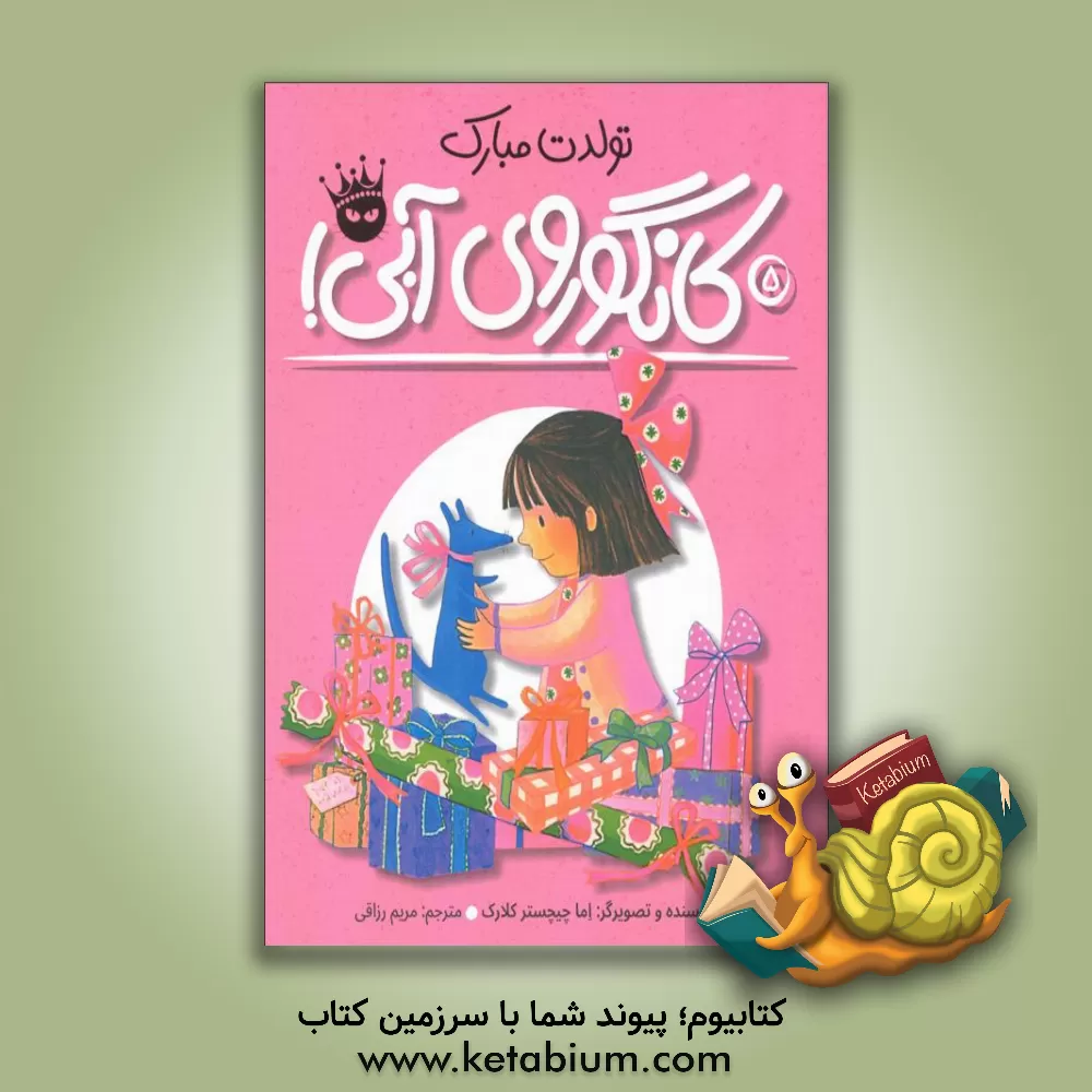 کتاب تولدت مبارک کانگوروی آبی! اثر اما چیچسترکلارک