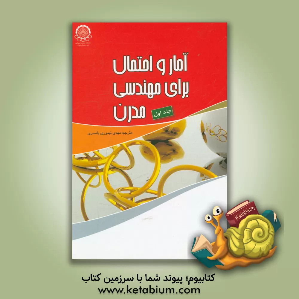 کتاب آمار و احتمال برای مهندسی مدرن اثر لارنس لاپین