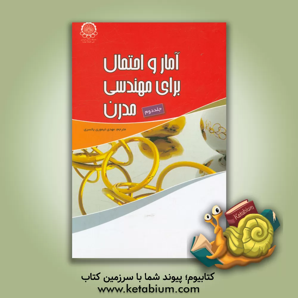 کتاب آمار و احتمال برای مهندسی مدرن اثر لارنس لاپین