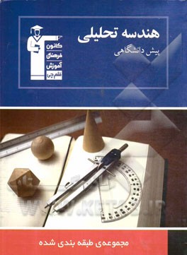 کتاب مجموعه طبقه بندی شده هندسه تحلیلی و جبر خطی پیش دانشگاهی: 800 پرسش چهارگزینه ای شامل کنکورهای سراسری داخل و خارج کشور ... اثر هیات مولفان کانون فرهنگی آموزش