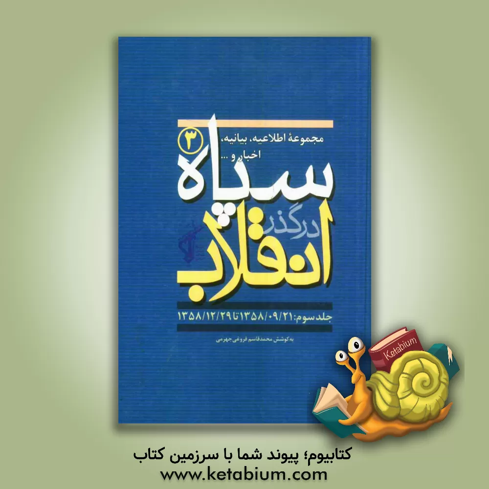 کتاب سپاه در گذر انقلاب "مکتب سپاه": مجموعه اطلاعیه، بیانیه، اخبار و... سپاه (1358/09/21 تا 1358/12/29) اثر محمدقاسم فروغی‌جهرمی