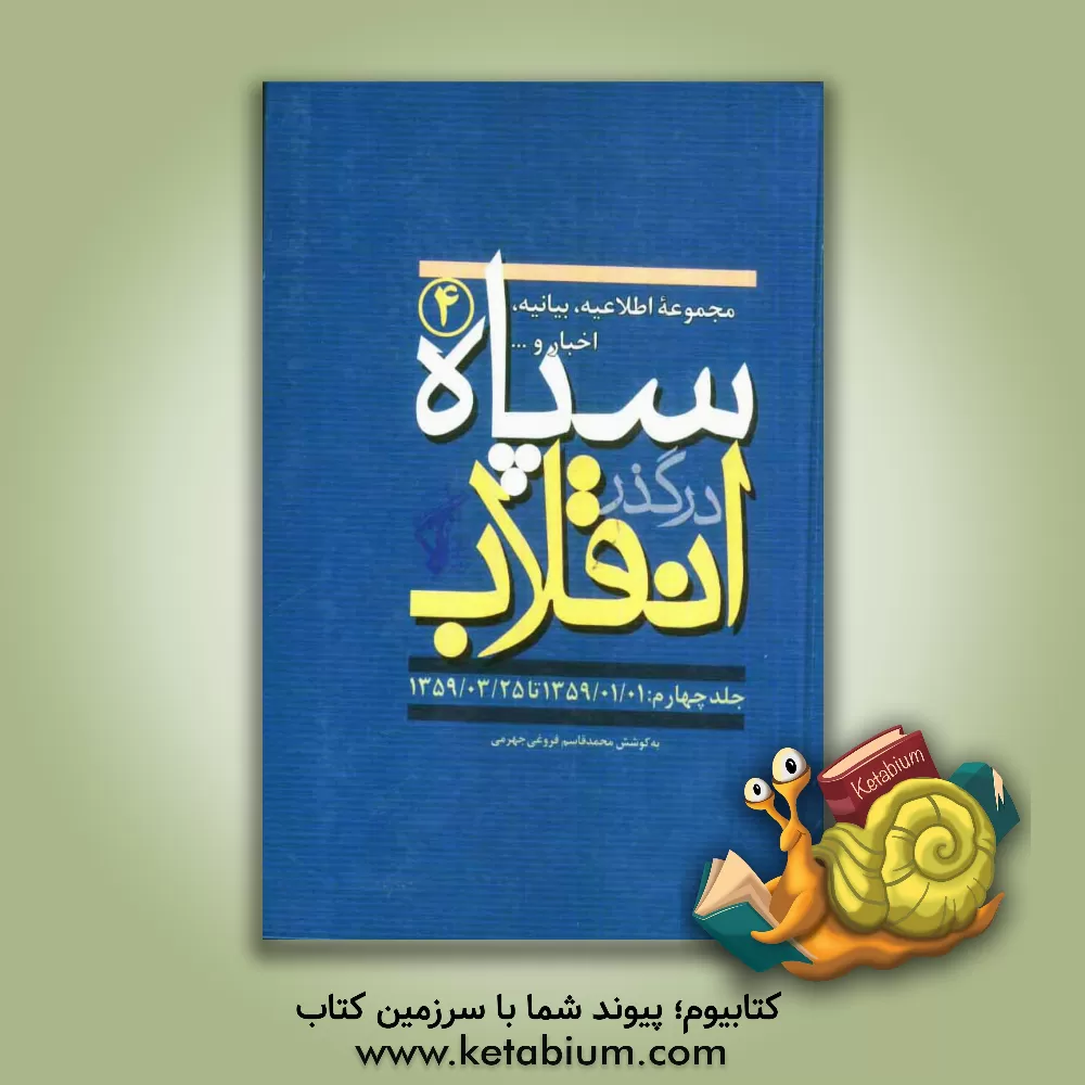 کتاب سپاه در گذر انقلاب "مکتب سپاه": مجموعه اطلاعیه، بیانیه، اخبار و... سپاه (1359/01/01 تا 1359/03/25) اثر محمدقاسم فروغی‌جهرمی