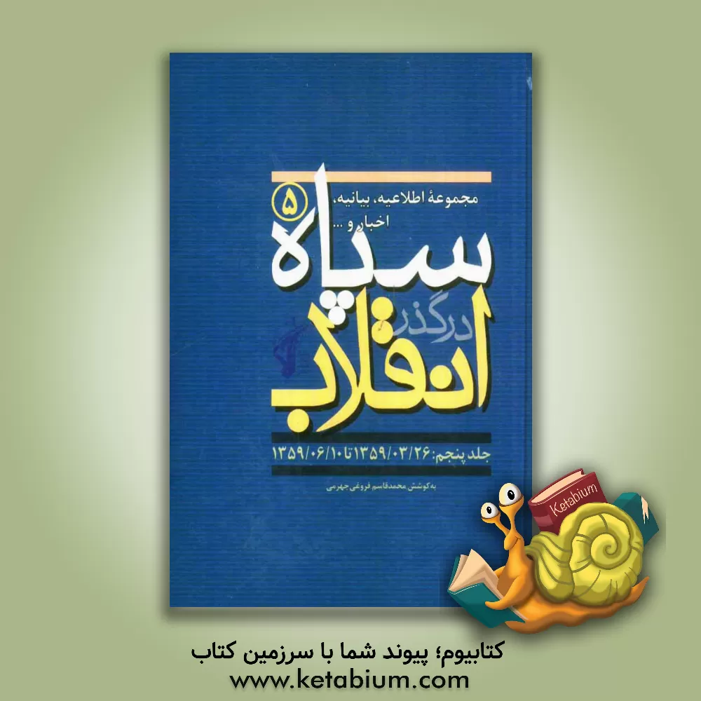 کتاب سپاه در گذر انقلاب "مکتب سپاه": مجموعه اطلاعیه، بیانیه، اخبار و... سپاه (1359/03/26 تا 1359/06/10) اثر محمدقاسم فروغی‌جهرمی