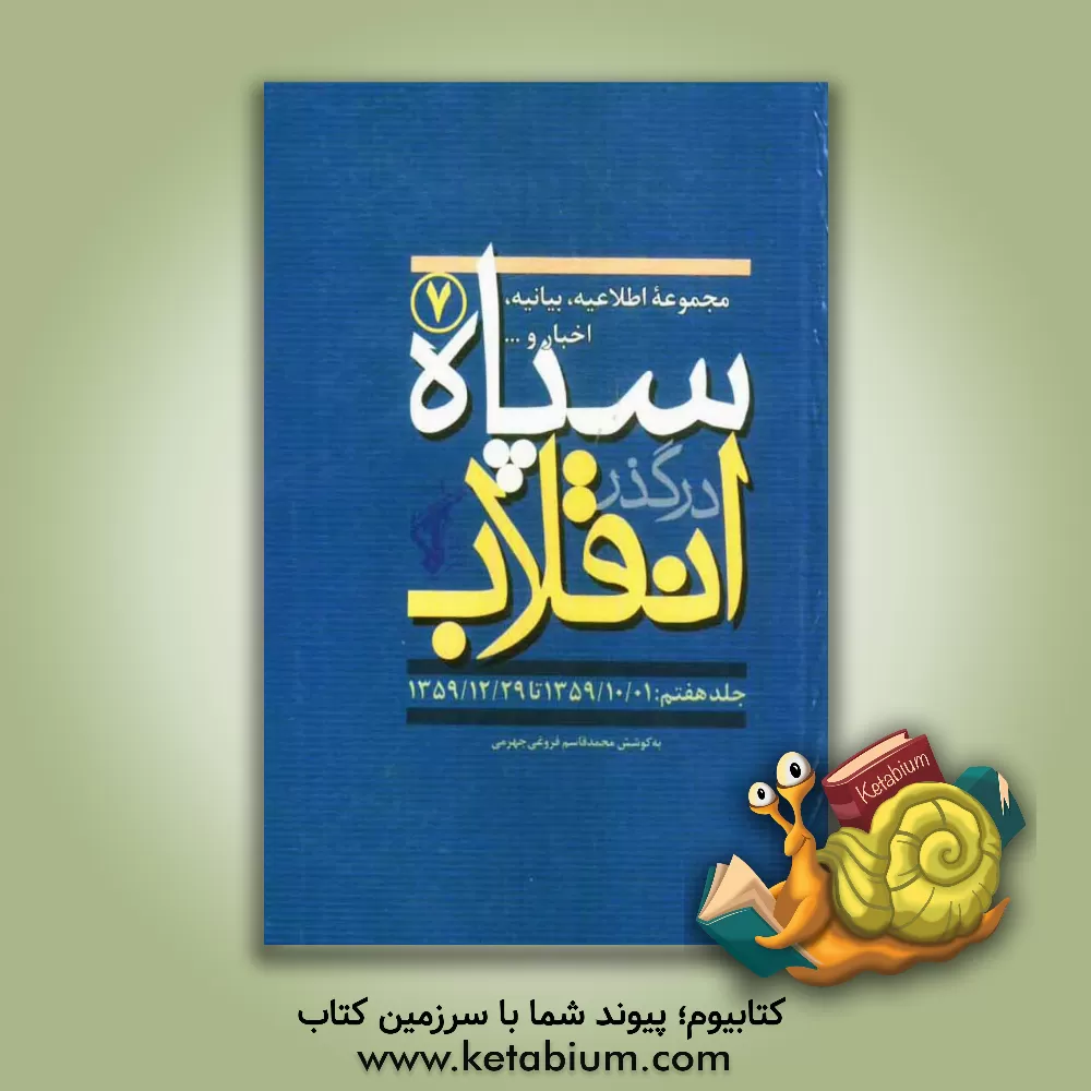 کتاب سپاه در گذر انقلاب "مکتب سپاه": مجموعه اطلاعیه، بیانیه، اخبار و... سپاه (1359/10/01 تا 1359/12/29) اثر محمدقاسم فروغی‌جهرمی
