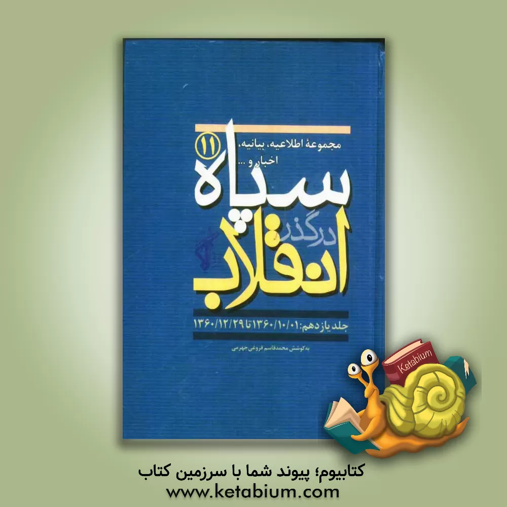 کتاب سپاه در گذر انقلاب "مکتب سپاه": مجموعه اطلاعیه، بیانیه، اخبار و... سپاه (1360/01/01 تا 1360/12/29) اثر محمدقاسم فروغی‌جهرمی