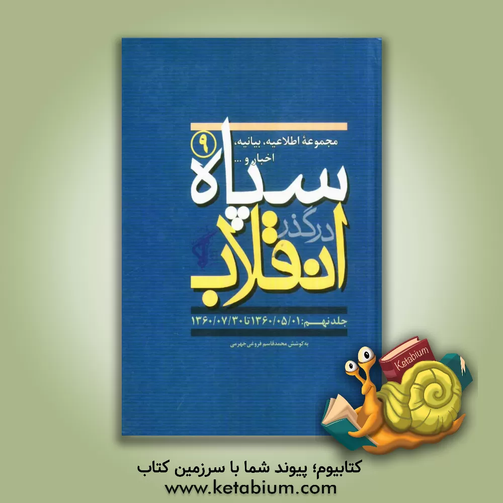 کتاب سپاه در گذر انقلاب "مکتب سپاه": مجموعه اطلاعیه، بیانیه، اخبار و... سپاه (1360/05/01 تا 1360/07/30) اثر محمدقاسم فروغی‌جهرمی