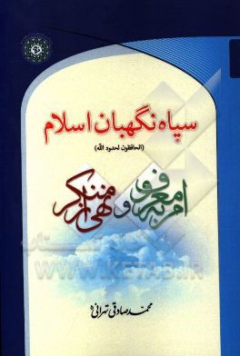 کتاب سپاه نگهبان اسلام: (الحافظون لحدود الله) امر به معروف و نهی از منکر اثر محمد صادقی‌تهرانی