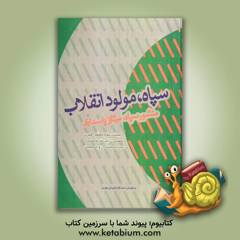 کتاب سپاه، مولود انقلاب: منشور سپاه، میثاق پاسداری اثر محمدقاسم فروغی‌جهرمی