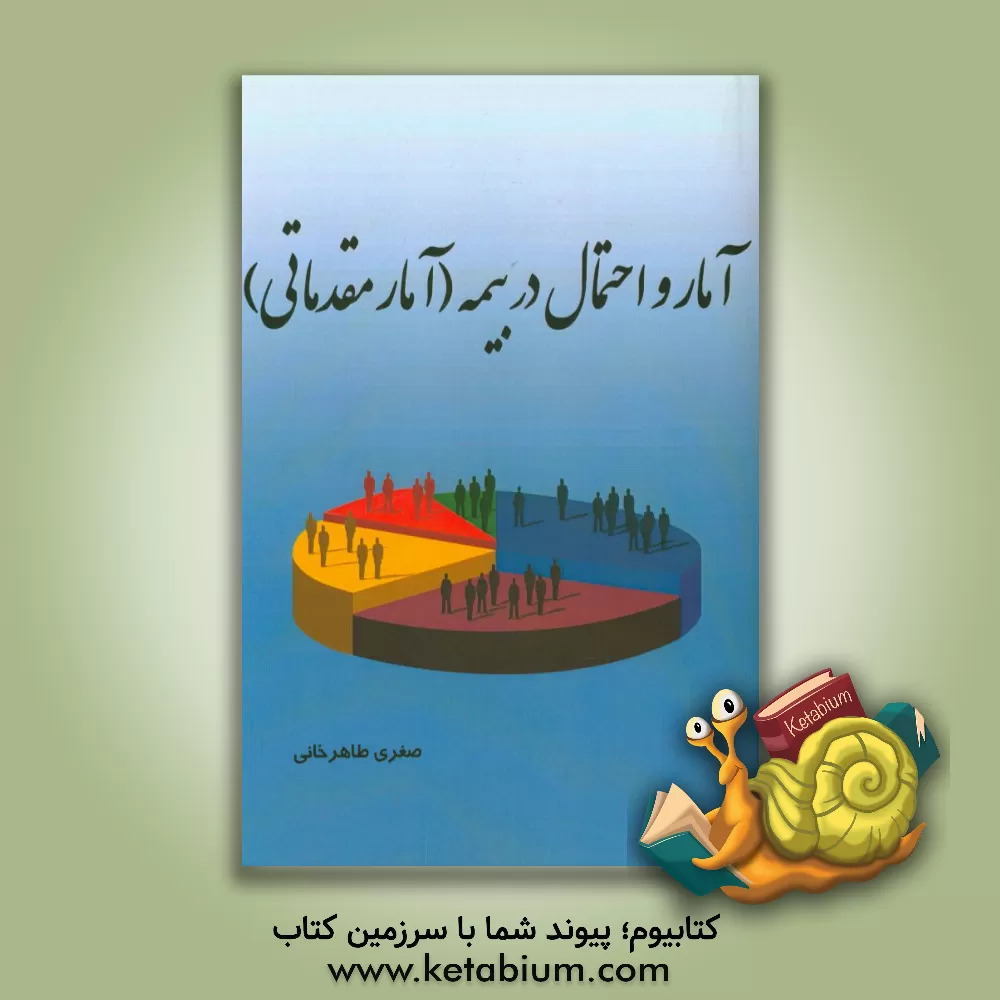 کتاب آمار و احتمال در بیمه (آمار مقدماتی): شامل مطالب تکمیلی، حل مسایل گوناگون ... اثر صغری طاهرخانی