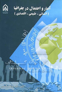 کتاب آمار و احتمال در جغرافیا (انسانی - طبیعی - اقتصادی) اثر ابوالفضل گندمی