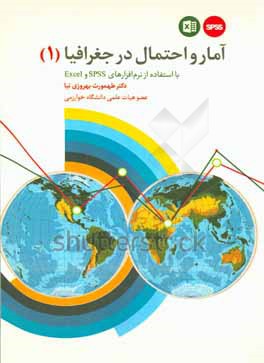 کتاب آمار و احتمال در جغرافیا 1 با استفاده از نرم افزارهای Excel و SPSS اثر طهمورث بهروزی‌نیا