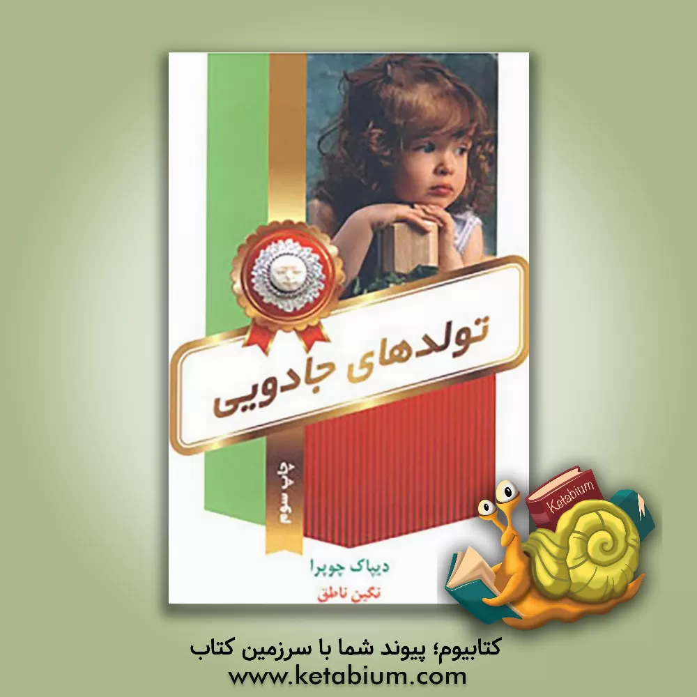 کتاب تولدهای جادویی اثر دیپک چوپرا