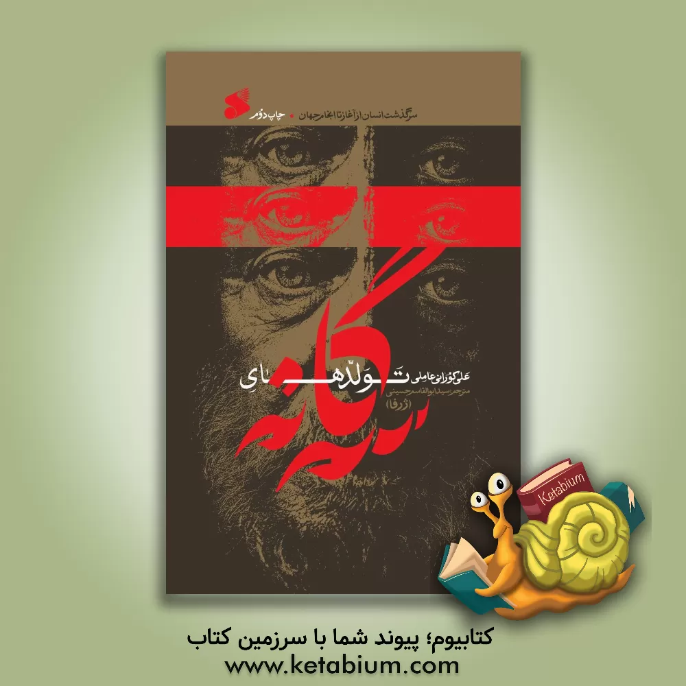 کتاب تولدهای سه گانه: سرگذشت انسان از آغاز تا انجام جهان اثر علی کورانی‌عاملی