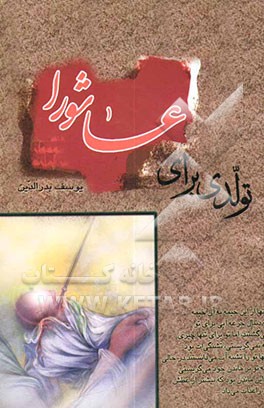 کتاب تولدی برای عاشورا اثر یوسف بدرالدین