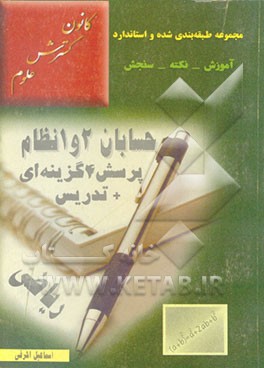 کتاب پرسشهای چهارگزینه ای طلایی حساب دیفرانسیل و انتگرال 1 و 2 پیش دانشگاهی اثر محمود ترابی